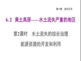 晋教版八年级地理下册第6章省际区域6.2黄土高原-水土流失严重的地区第2课时水土流失的综合治理能源资源的开发和利用课件