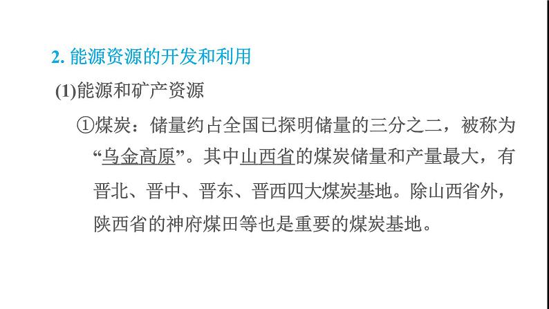 晋教版八年级地理下册第6章省际区域6.2黄土高原-水土流失严重的地区第2课时水土流失的综合治理能源资源的开发和利用课件04