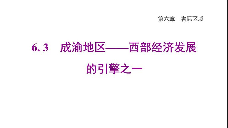 晋教版八年级地理下册第6章省际区域6.3成渝地区-西部经济发展的引擎之一课件01