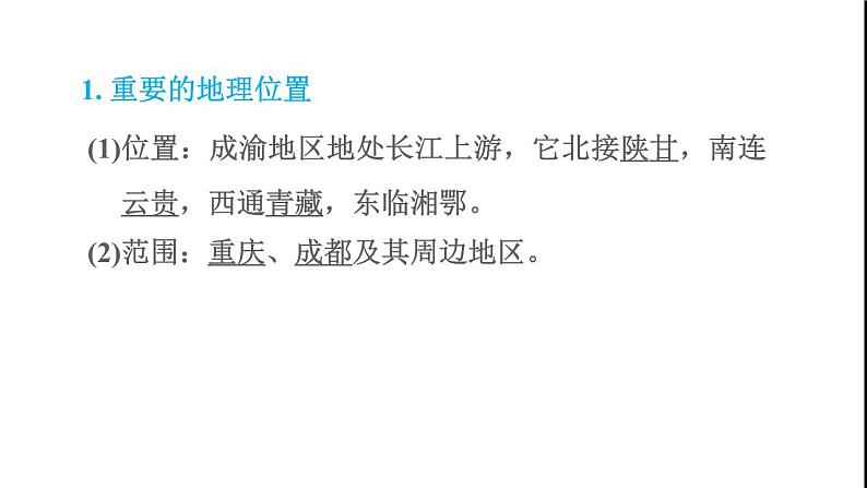 晋教版八年级地理下册第6章省际区域6.3成渝地区-西部经济发展的引擎之一课件02