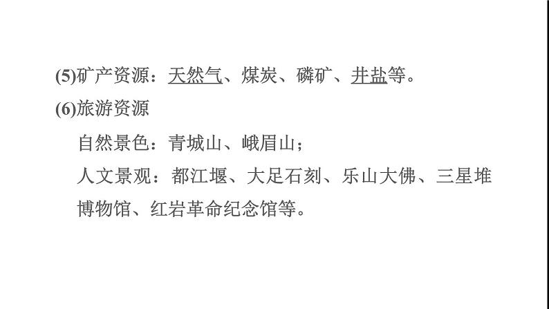 晋教版八年级地理下册第6章省际区域6.3成渝地区-西部经济发展的引擎之一课件04