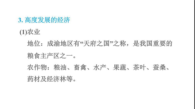 晋教版八年级地理下册第6章省际区域6.3成渝地区-西部经济发展的引擎之一课件05