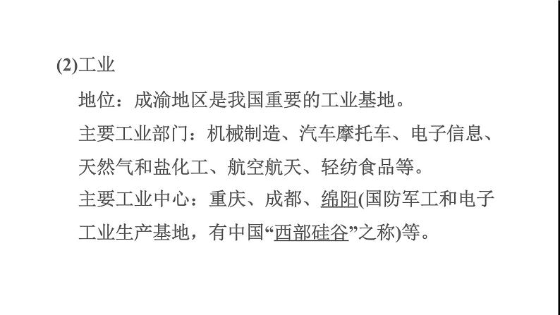 晋教版八年级地理下册第6章省际区域6.3成渝地区-西部经济发展的引擎之一课件06