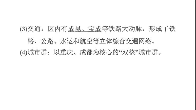 晋教版八年级地理下册第6章省际区域6.3成渝地区-西部经济发展的引擎之一课件07