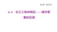 初中地理晋教版八年级下册6.4长江三角洲——城市密集的地区示范课课件ppt