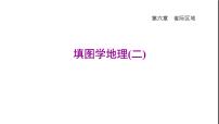 初中地理晋教版八年级下册第六章 认识跨省际区域综合与测试授课ppt课件