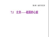 晋教版八年级地理下册第7章省级行政区域7.1北京-祖国的心脏课件