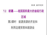 晋教版八年级地理下册第7章省级行政区域7.2新疆-祖国面积最大的省级行政区域第2课时能源资源的开发和利用边境贸易和旅游业课件