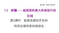 初中地理晋教版八年级下册7.2新疆——祖国面积最大的省级行政单位图片课件ppt