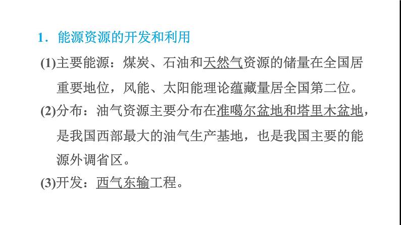 晋教版八年级地理下册第7章省级行政区域7.2新疆-祖国面积最大的省级行政区域第2课时能源资源的开发和利用边境贸易和旅游业课件第2页