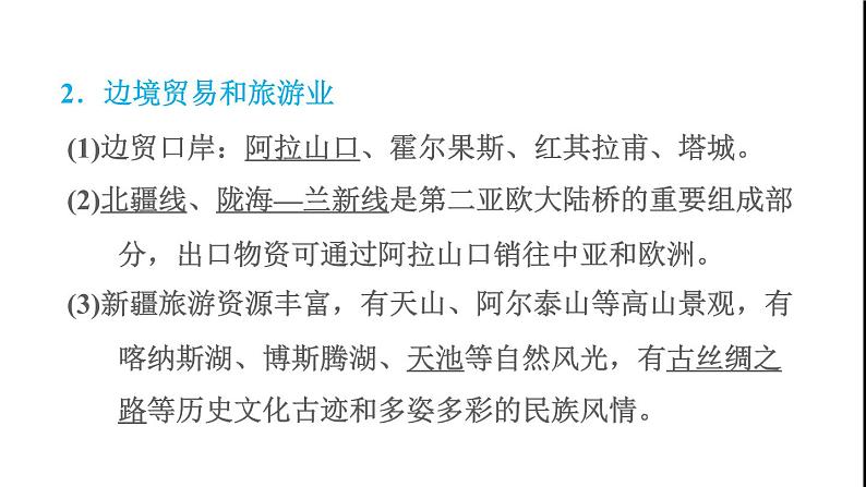 晋教版八年级地理下册第7章省级行政区域7.2新疆-祖国面积最大的省级行政区域第2课时能源资源的开发和利用边境贸易和旅游业课件第3页