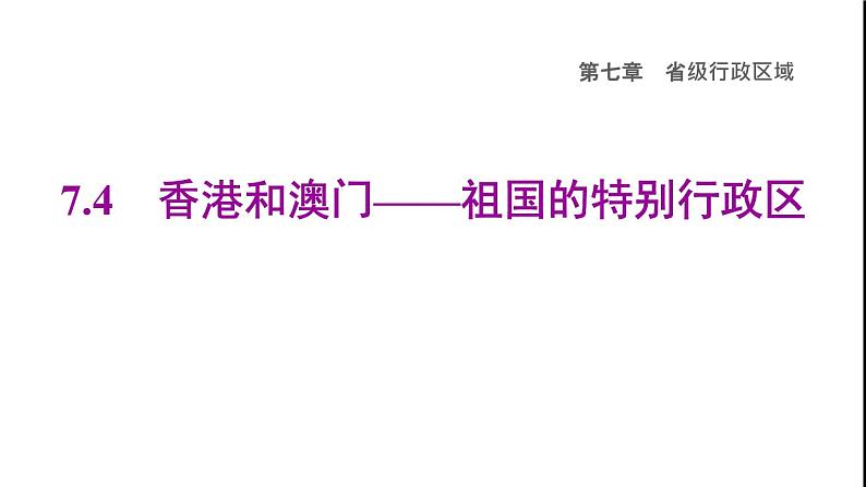 晋教版八年级地理下册第7章省级行政区域7.4香港和澳门-祖国的特别行政区课件01