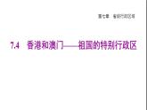 晋教版八年级地理下册第7章省级行政区域7.4香港和澳门-祖国的特别行政区课件