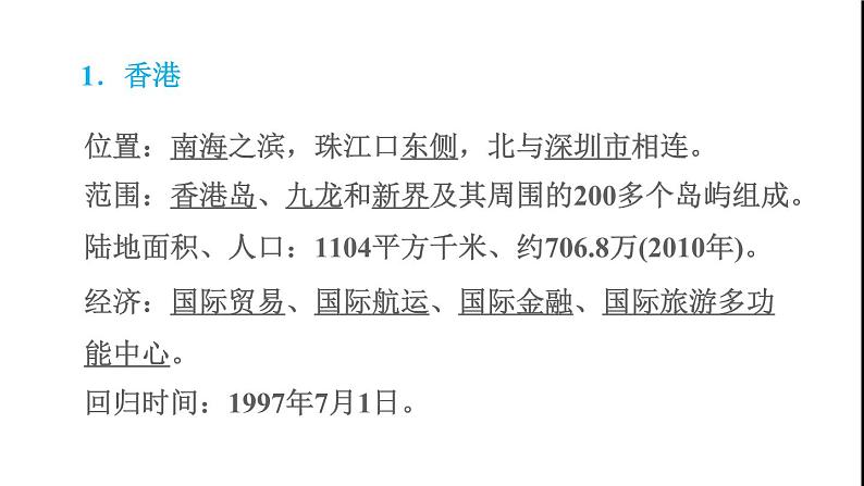 晋教版八年级地理下册第7章省级行政区域7.4香港和澳门-祖国的特别行政区课件02