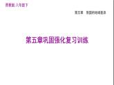 晋教版八年级地理下册第5章我国的地域差异巩固强化复习训练课件