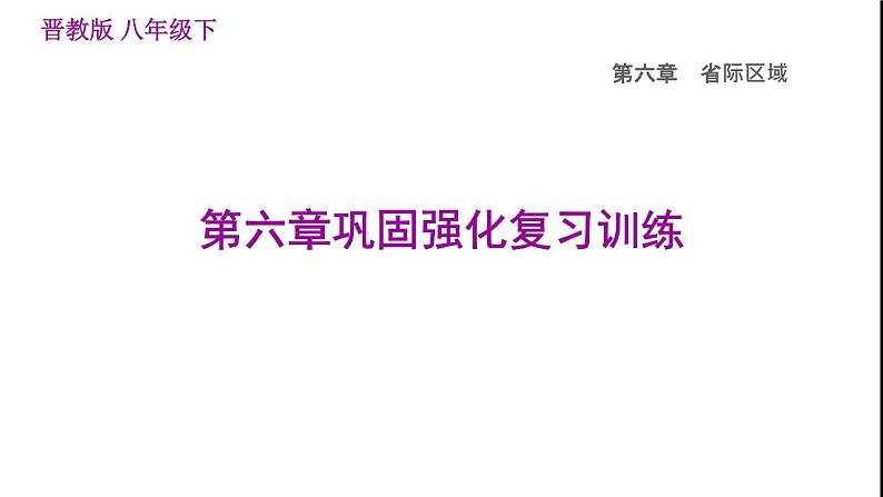 晋教版八年级地理下册第6章省际区域巩固强化复习训练课件第1页