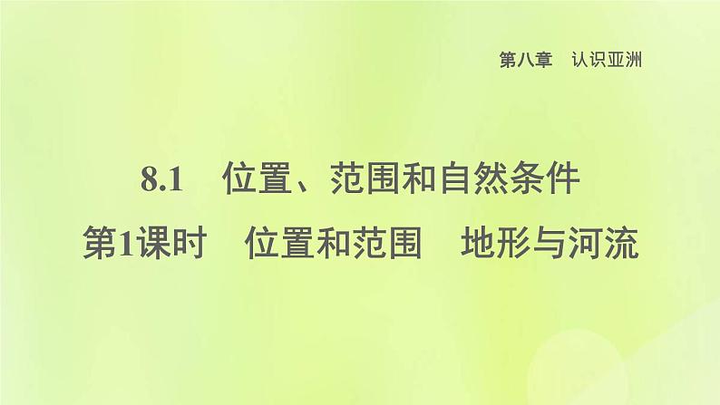 晋教版七年级地理下册第8章认识亚洲8.1位置范围和自然条件第1课时位置和范围地形与河流课件第1页