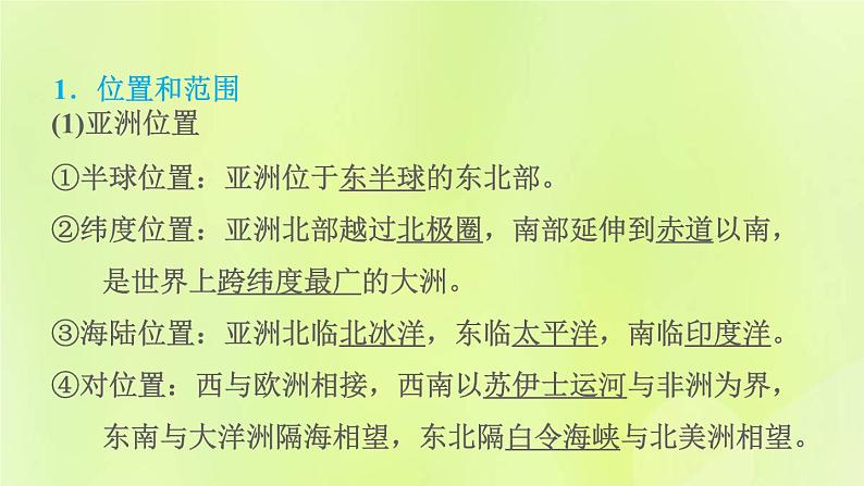 晋教版七年级地理下册第8章认识亚洲8.1位置范围和自然条件第1课时位置和范围地形与河流课件第2页