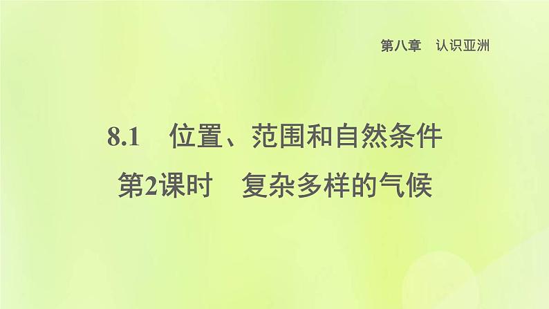 晋教版七年级地理下册第8章认识亚洲8.1位置范围和自然条件第2课时复杂多样的气候课件01