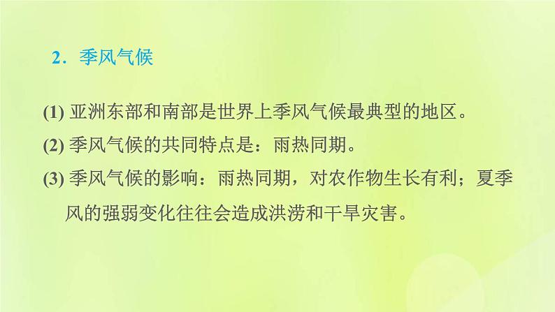 晋教版七年级地理下册第8章认识亚洲8.1位置范围和自然条件第2课时复杂多样的气候课件03