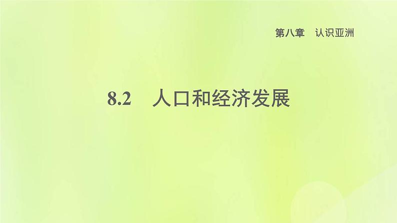 晋教版七年级地理下册第8章认识亚洲8.2人口和经济发展课件第1页