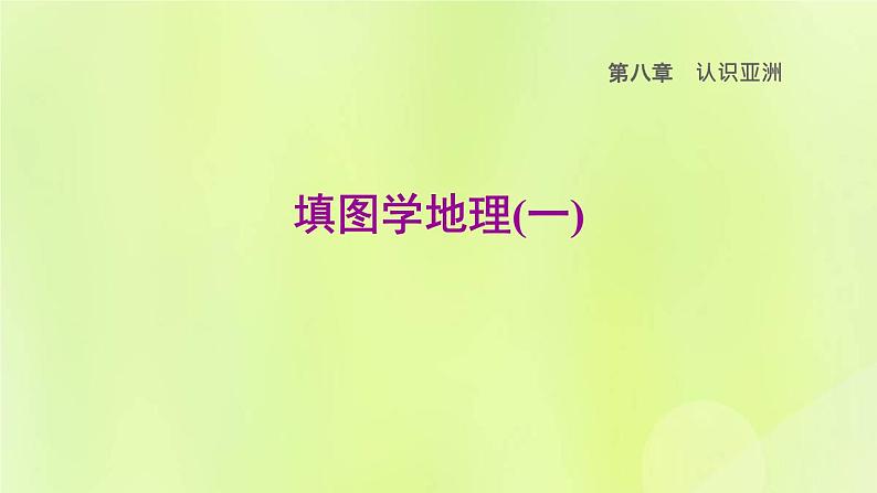 晋教版七年级地理下册第8章认识亚洲填图学地理(1)课件01