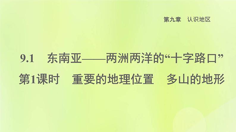 晋教版七年级地理下册第9章认识地区9.1东南亚-两洲两洋的十字路口第1课时重要的地理位置多山的地形课件第1页