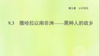 初中地理晋教版七年级下册9.3撒哈拉以南的非洲——黑人的故乡课文课件ppt