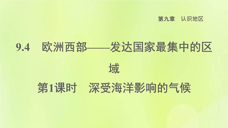 晋教版七年级地理下册第9章认识地区9.4欧洲西部-发达国家最集中的区域第1课时深受海洋影响的气候课件01