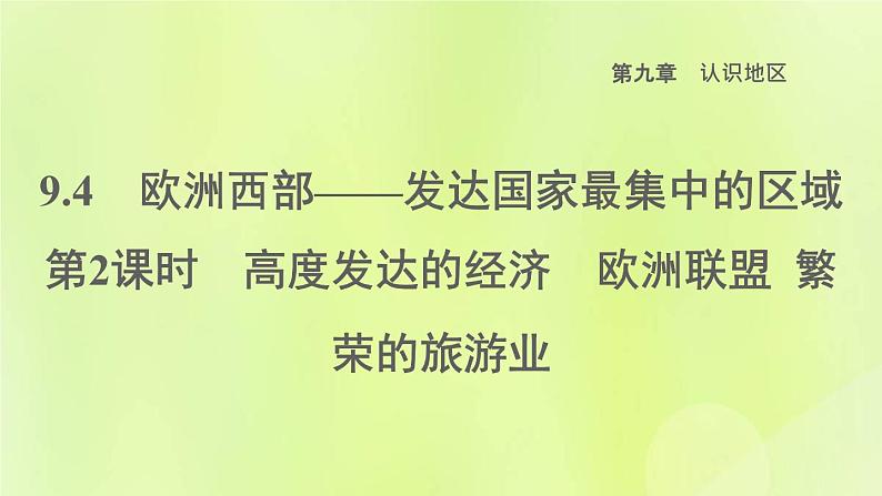 晋教版七年级地理下册第9章认识地区9.4欧洲西部-发达国家最集中的区域第2课时高度发达的经济欧洲联盟繁荣的旅游业课件01