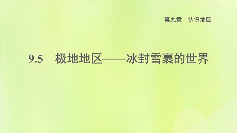 晋教版七年级地理下册第9章认识地区9.5极地地区-冰封雪裹的世界课件第1页