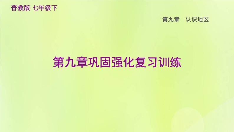 晋教版七年级地理下册第9章认识地区巩固强化复习训练课件第1页