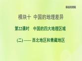 福建专版中考地理复习模块10中国的地理差异第22课时中国的四大地理区域2-西北地区和青藏地区课堂教学课件