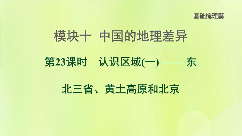 福建专版中考地理复习模块10中国的地理差异第23课时认识区域1-东北三省黄土高原和北京课堂教学课件01