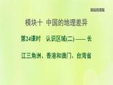 福建专版中考地理复习模块10中国的地理差异第24课时认识区域2-长江三角洲香港和澳门台湾省课堂教学课件