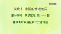 福建专版中考地理复习模块10中国的地理差异第25课时认识区域三-新疆维吾尔自治区和三江源地区课堂教学课件