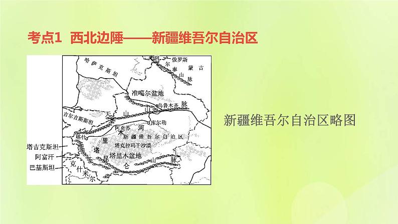 福建专版中考地理复习模块10中国的地理差异第25课时认识区域三-新疆维吾尔自治区和三江源地区课堂教学课件第4页