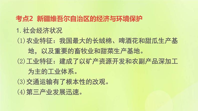 福建专版中考地理复习模块10中国的地理差异第25课时认识区域三-新疆维吾尔自治区和三江源地区课堂教学课件第8页