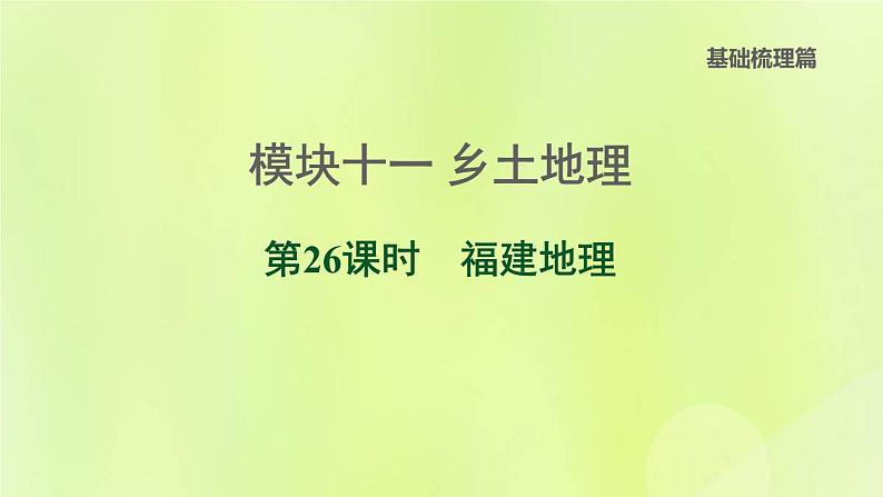 福建专版中考地理复习模块11乡土地理第26课时福建地理课堂教学课件01