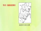 福建专版中考地理复习模块11乡土地理第26课时福建地理课堂教学课件