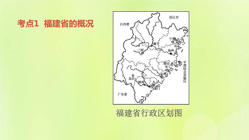 福建专版中考地理复习模块11乡土地理第26课时福建地理课堂教学课件04