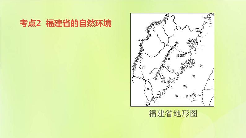 福建专版中考地理复习模块11乡土地理第26课时福建地理课堂教学课件07