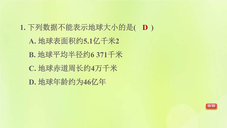 福建专版中考地理复习模块1地球第1课时地球与地球仪课后习题课件第4页