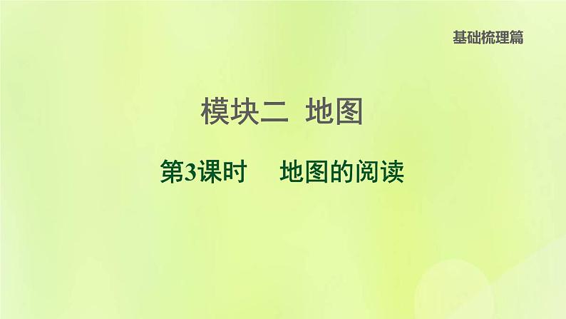 福建专版中考地理复习模块2地图第3课时地图的阅读课后习题课件01