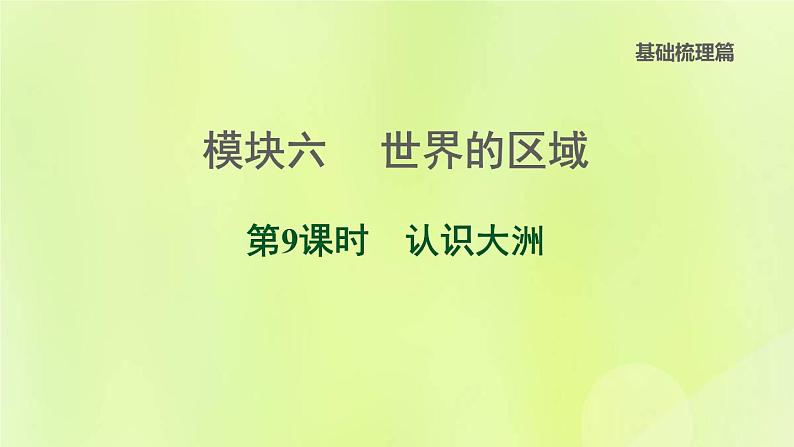 福建专版中考地理复习模块6世界的区域第9课时认识大洲课后习题课件01