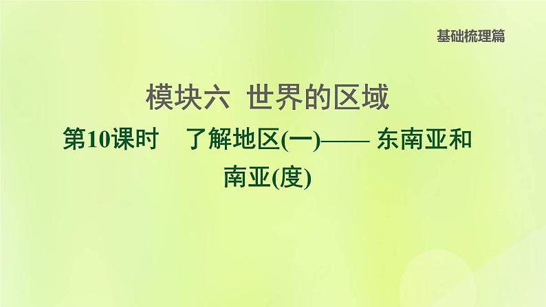 福建专版中考地理复习模块6世界的区域第10课时了解地区1-东南亚和南亚度课后习题课件01