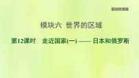 福建专版中考地理复习模块6世界的区域第12课时走近国家1-日本和俄罗斯课后习题课件