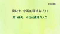 福建专版中考地理复习模块7中国的疆域与人口第14课时中国的疆域与人口课后习题课件