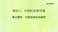 福建专版中考地理复习模块8中国的自然环境第15课时中国的地形和地势课后习题课件