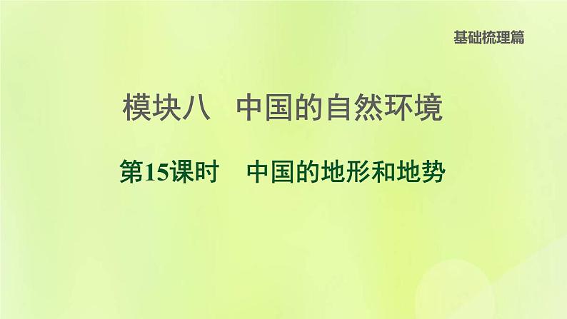 福建专版中考地理复习模块8中国的自然环境第15课时中国的地形和地势课后习题课件第1页